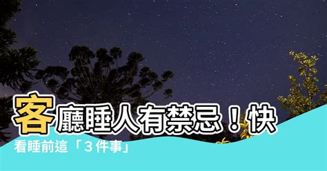 睡客廳禁忌|為何不建議睡客廳？